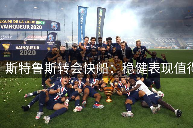 斯特鲁斯转会快船：稳健表现值得期待