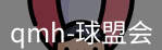 qmh球盟会